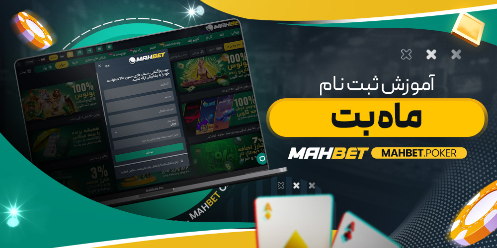 آموزش ثبت نام ماه بت