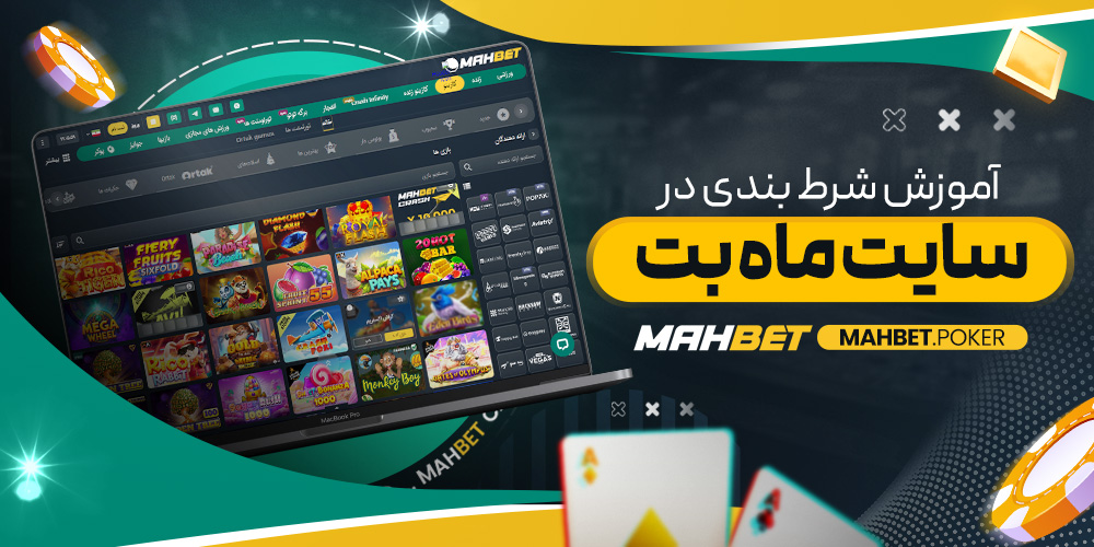 آموزش شرط بندی در سایت ماه بت