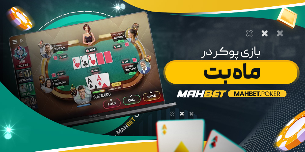 بازی پوکر در ماه بت