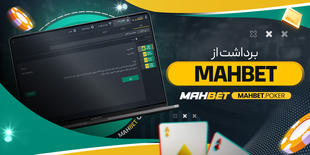 برداشت از mahbet