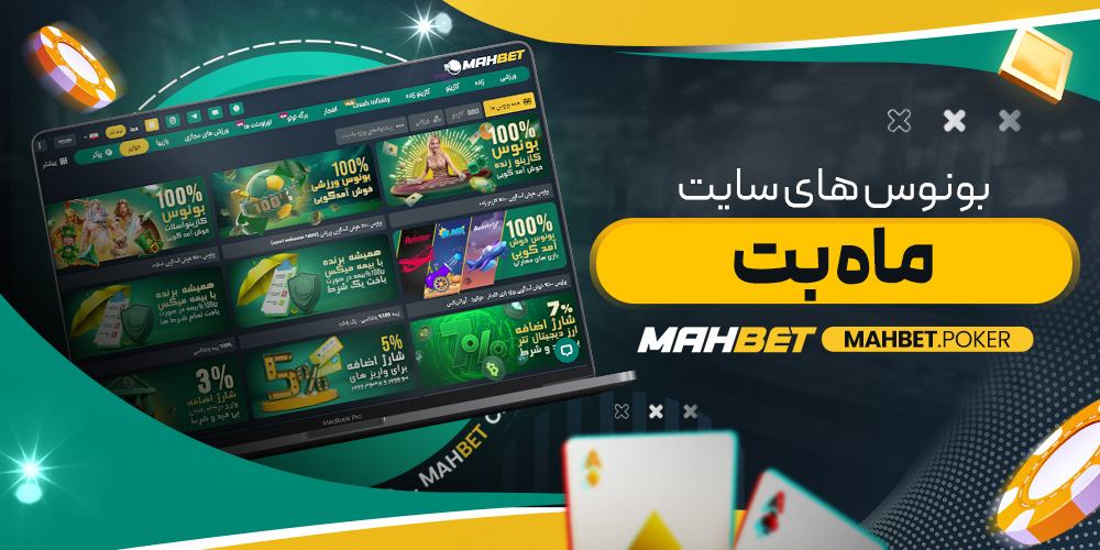 بونوس های سایت ماه بت