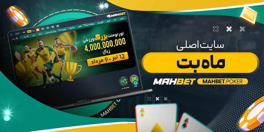 سایت اصلی ماه بت