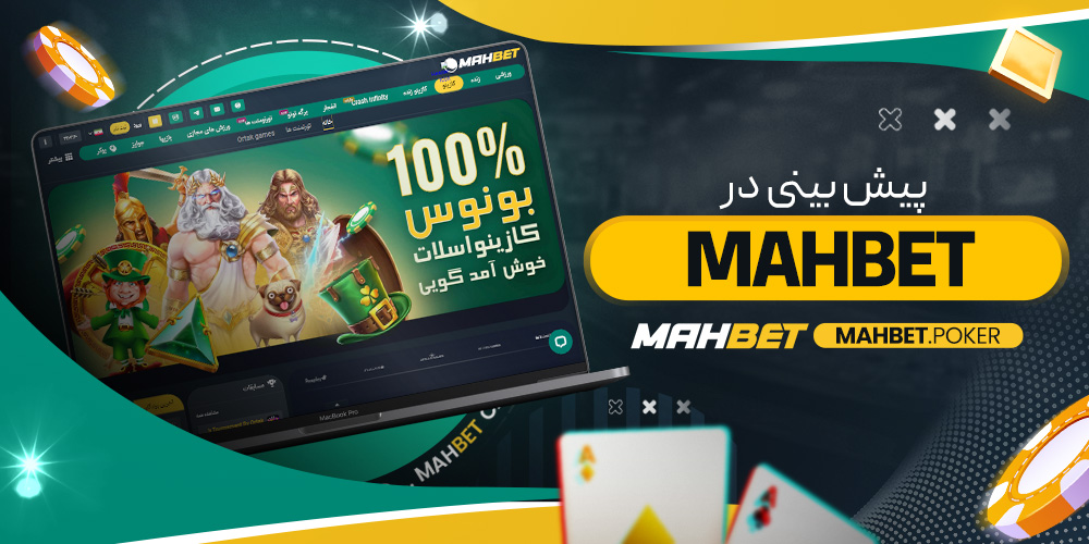 پیش بینی در mahbet