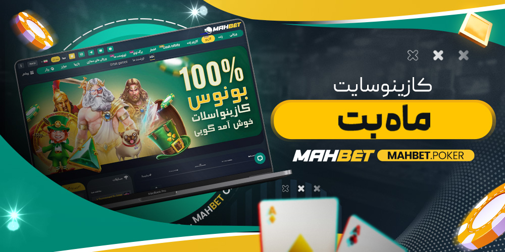 کازینو سایت ماه بت
